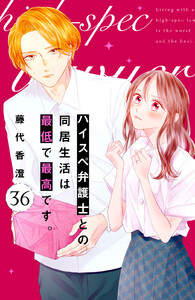 ハイスペ弁護士との同居生活は最低で最高です。 分冊版 (36)