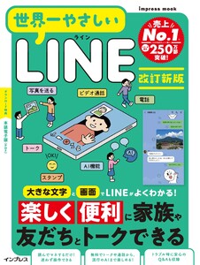 世界一やさしいLINE 改訂新版