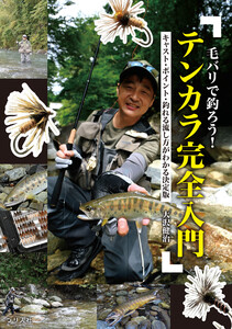 毛バリで釣ろう!テンカラ完全入門