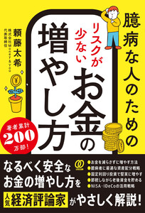 臆病な人のための リスクが少ないお金の増やし方