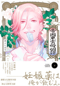 帝国東雲婚姻譚【コミックス版】(下) 電子書籍版