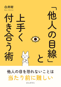 「他人の目線」と上手く付き合う術 電子書籍版