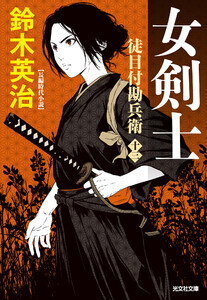 徒目付勘兵衛 女剣士