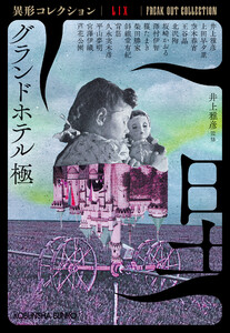 グランドホテル 極～異形コレクションLIX～ 電子書籍版