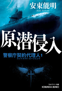 原潜侵入～警察庁契約代理人1～ 電子書籍版