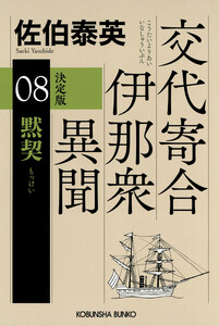 黙契 決定版～交代寄合伊那衆異聞(8)～ 電子書籍版