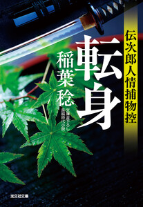 転身～伝次郎人情捕物控～ 電子書籍版
