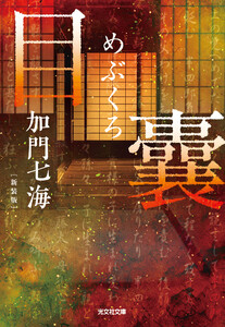 目嚢―めぶくろ― 新装版 電子書籍版