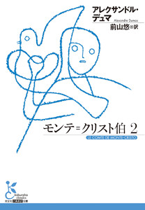 モンテ=クリスト伯2