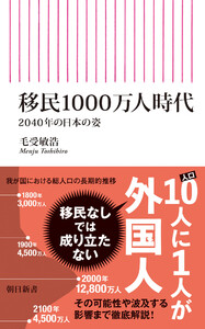 移民1000万人時代 2040年の日本の姿