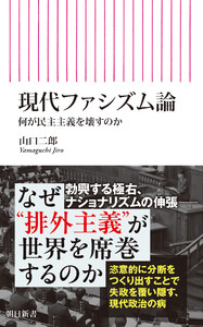 現代ファシズム論 何が民主主義を壊すのか