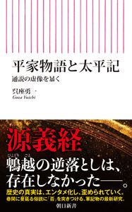 平家物語と太平記 通説の虚像を暴く