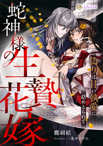 蛇神様の生贄花嫁 ～偽りは甘い執愛に絡めとられて～