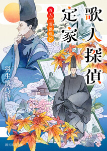 歌人探偵定家 百人一首推理抄