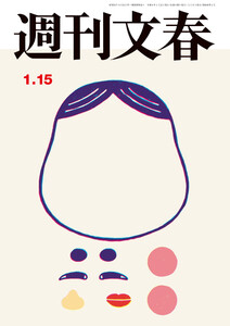 週刊文春 2026年1月15日号 電子書籍版