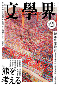 文學界 2026年2月号 電子書籍版