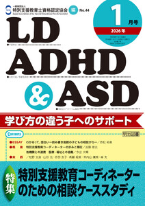 LD,ADHD&ASD 2026年01月号 特別支援教育コーディネーターのための相談ケーススタディ 電子書籍版