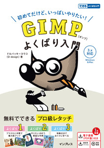 GIMP よくばり入門 3.x対応(できるよくばり入門)