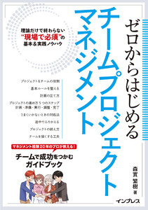 ゼロからはじめるチームプロジェクトマネジメント 理論だけで終わらない“現場で必須”の基本&実践ノウハウ