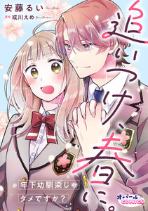 追いつけ、春に。年下幼馴染じゃダメですか?【合本版】