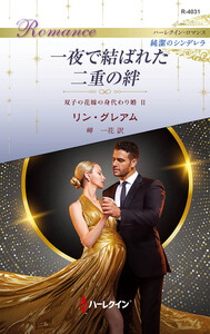 一夜で結ばれた二重の絆