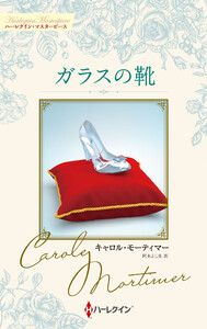 ガラスの靴【ハーレクイン・マスターピース版】 電子書籍版