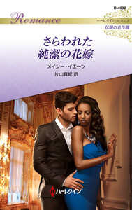 さらわれた純潔の花嫁【ハーレクイン・ロマンス版】