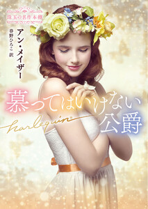 慕ってはいけない公爵【ハーレクイン文庫版】