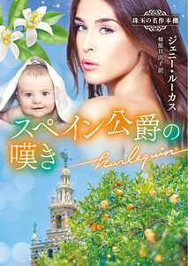 スペイン公爵の嘆き【ハーレクイン文庫版】