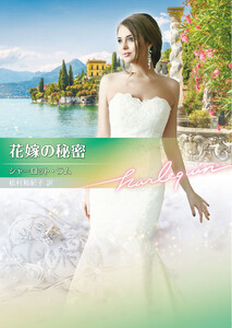 花嫁の秘密【ハーレクイン文庫版】