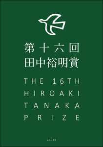 第16回田中裕明賞 電子書籍版