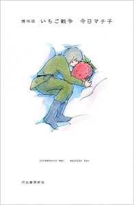 増補版 いちご戦争
