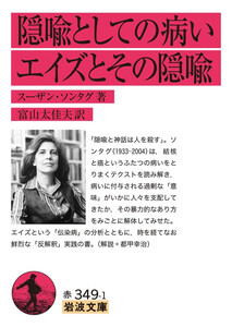 隠喩としての病い・エイズとその隠喩