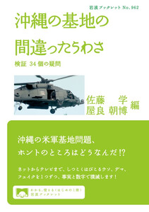 沖縄の基地の間違ったうわさ 検証 34個の疑問