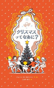 クリスマスってなあに?