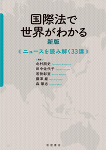 国際法で世界がわかる 新版 ニュースを読み解く33講