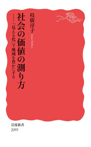 社会の価値の測り方 「見える化」で地域を豊かにする 電子書籍版
