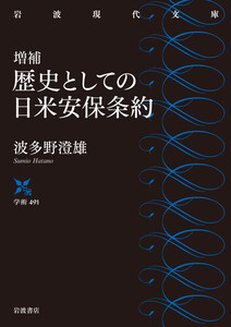 増補 歴史としての日米安保条約