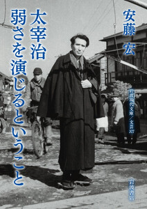 太宰治 弱さを演じるということ