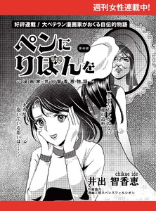 ペンにりぼんを～漫画家・井出智香恵物語～【単話版】48