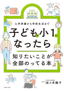 子どもが小1になったら知りたいことが全部のってる本