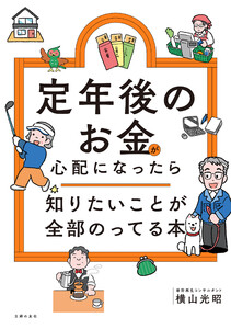 定年後のお金が心配になったら 知りたいことが全部のってる本