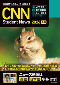 [音声DL&オンラインサービス付き]初級者からのニュース・リスニング CNN Student News 2026[冬春] 電子書籍版