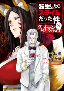 転生したらスライムだった件 クレイマンREVENGE (8)