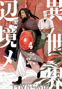 異世界辺境メシ (4)