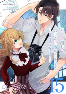 レンズ越し、たった一度の恋をする～失踪令嬢とカメラマン～ 第15話【単話版】