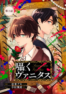 囁くヴァニタス第2話【単話版】