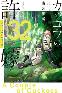 カッコウの許嫁 (32)