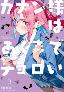 カナン様はあくまでチョロい (13)