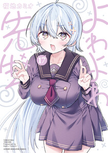 よわよわ先生 (17)